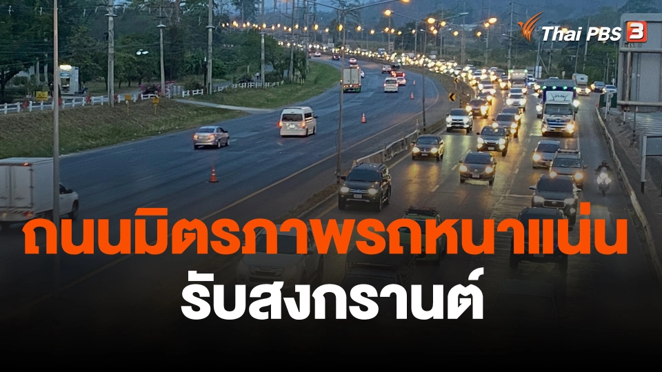 ถนนมิตรภาพรถหนาแน่นรับสงกรานต์