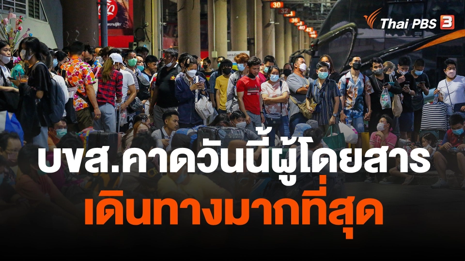 บขส.คาดวันนี้ผู้โดยสารเดินทางมากที่สุด
