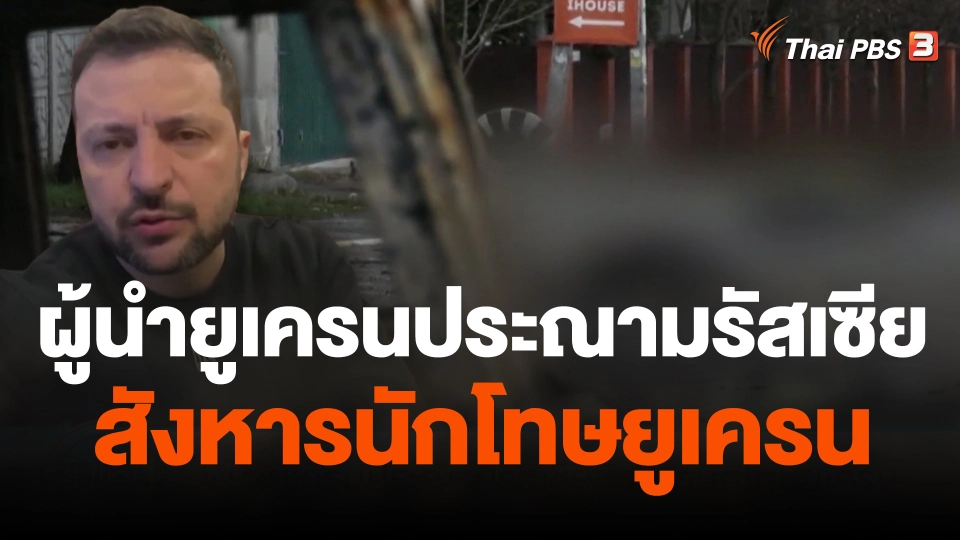 ผู้นำยูเครนประณามรัสเซียสังหารนักโทษยูเครน