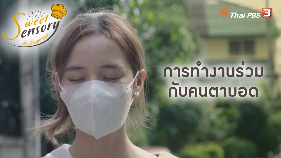 การทำงานร่วมกับคนตาบอด