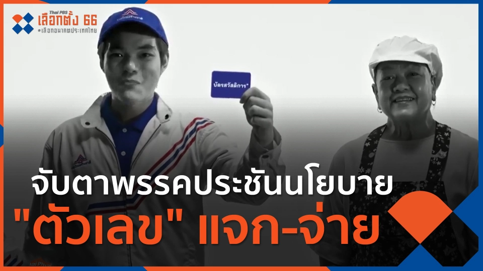 ​จับตาพรรคประชันนโยบาย "ตัวเลข" แจก-จ่าย