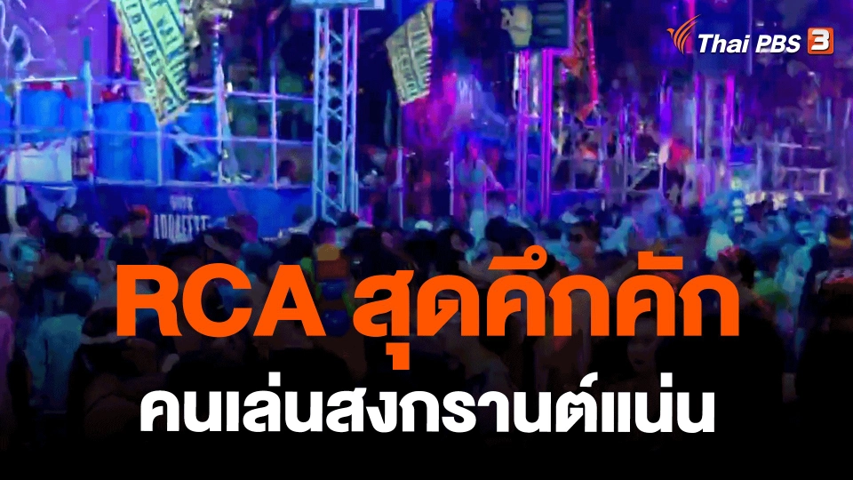 ​RCA สุดคึกคักคนเล่นสงกรานต์แน่น