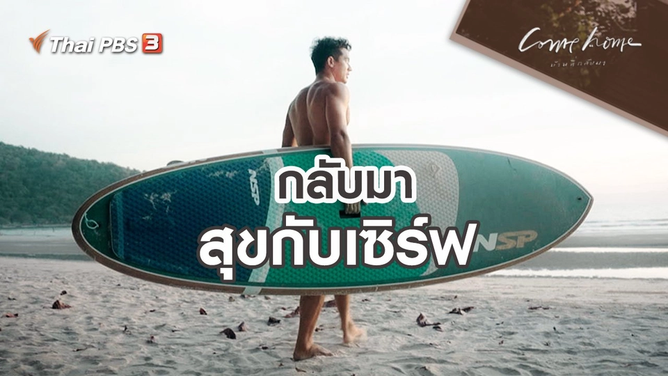 ​เรื่องเล่าคนกลับบ้าน : กลับมาสุขกับเซิร์ฟ