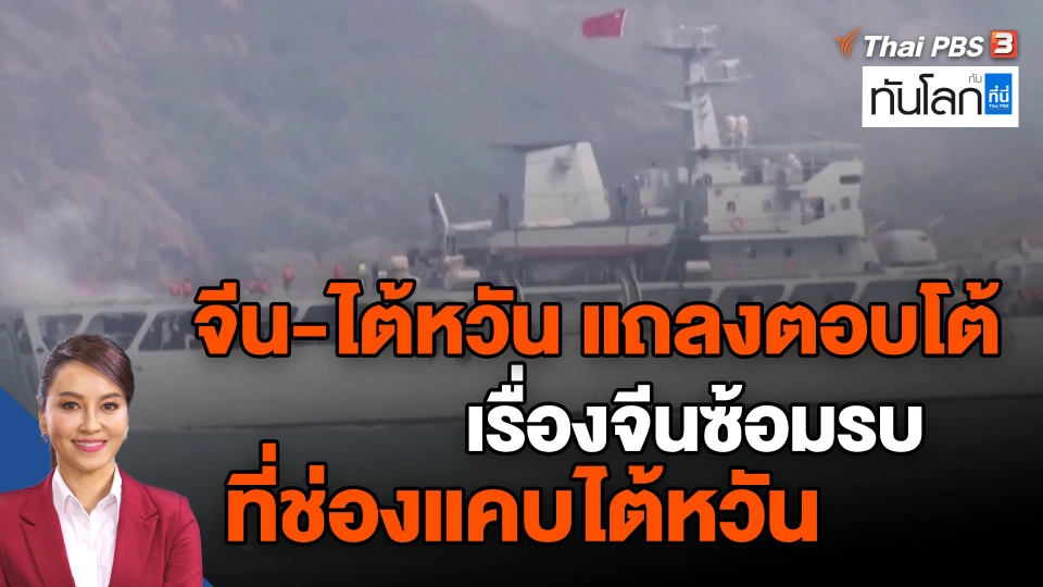 ​จีน-ไต้หวัน แถลงตอบโต้เรื่องจีนซ้อมรบที่ช่องแคบไต้หวัน