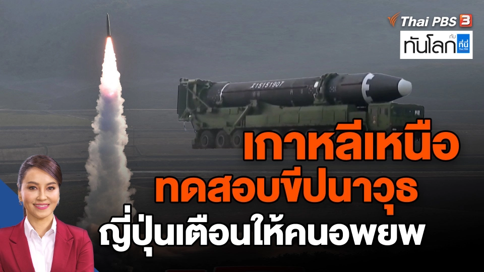 ​เกาหลีเหนือทดสอบขีปนาวุธ ญี่ปุ่นเตือนให้คนอพยพ