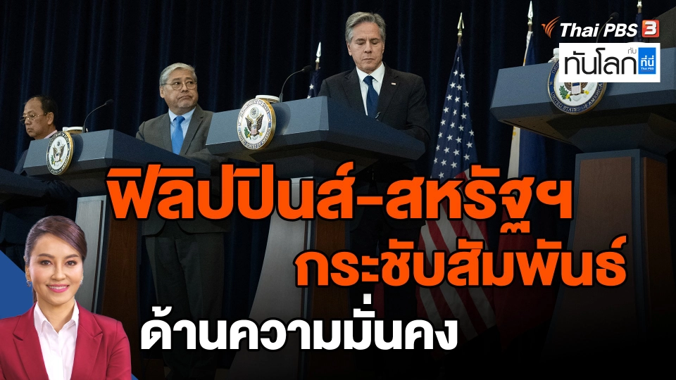 ​ฟิลิปปินส์-สหรัฐฯ กระชับสัมพันธ์ด้านความมั่นคง