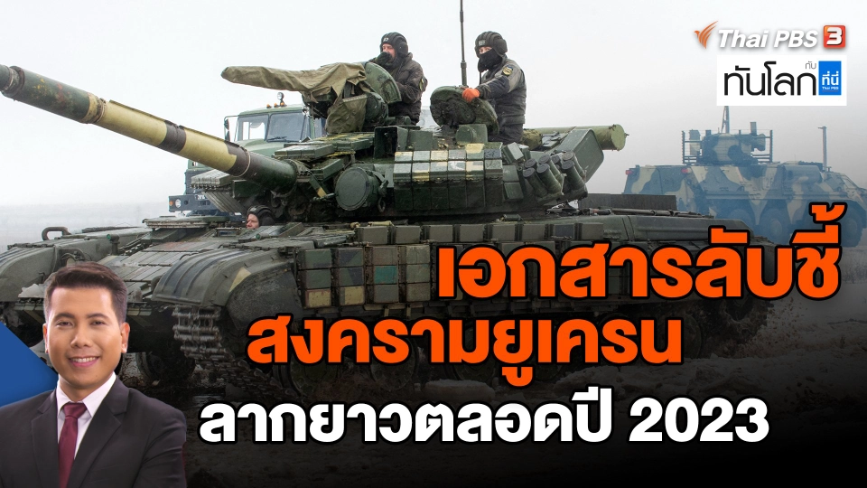 ​เอกสารลับชี้สงครามยูเครนลากยาวตลอดปี 2023