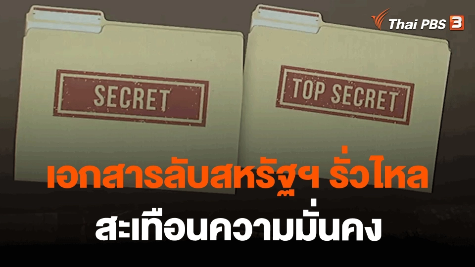 ​วิเคราะห์สถานการณ์ต่างประเทศ : เอกสารลับสหรัฐฯ รั่วไหลสะเทือนความมั่นคง