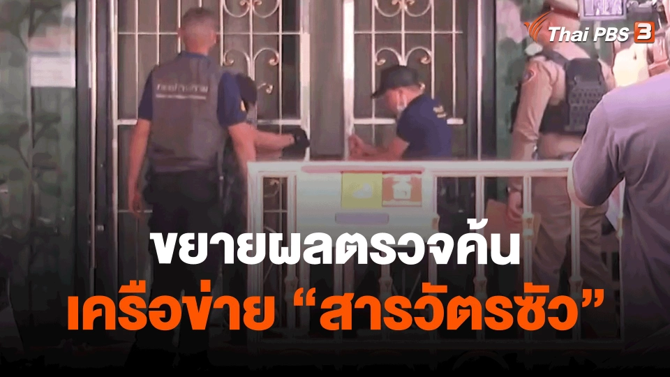 ​ขยายผลตรวจค้น เครือข่าย "สารวัตรซัว"