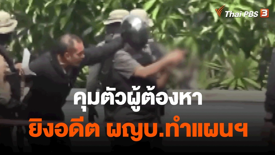 ​คุมตัวผู้ต้องหายิงอดีต ผญบ.ทำแผนฯ