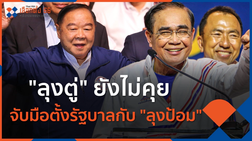 ​"ลุงตู่" ยังไม่คุยจับมือตั้งรัฐบาลกับ "ลุงป้อม"