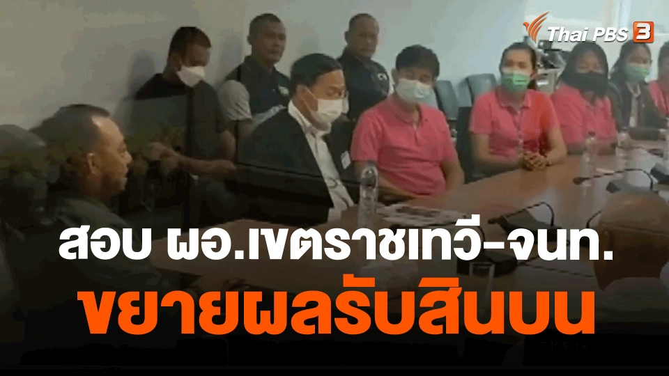 ​สอบ ผอ.เขตราชเทวี-จนท.ขยายผลรับสินบน