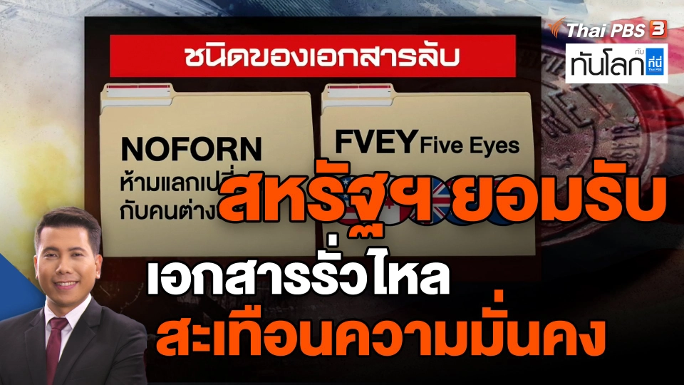 ​สหรัฐฯ ยอมรับเอกสารรั่วไหลสะเทือนความมั่นคง