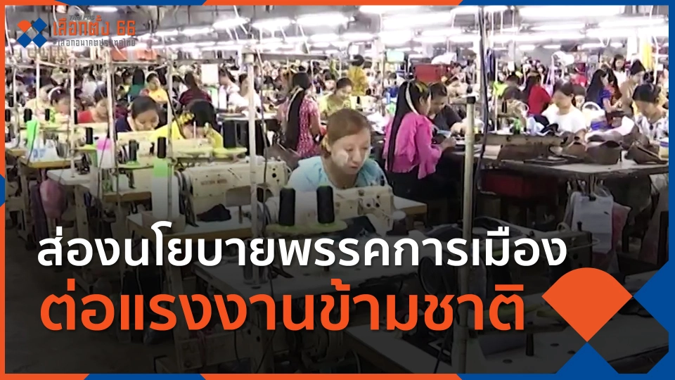 ​ส่องนโยบายพรรคการเมือง ต่อแรงงานข้ามชาติ