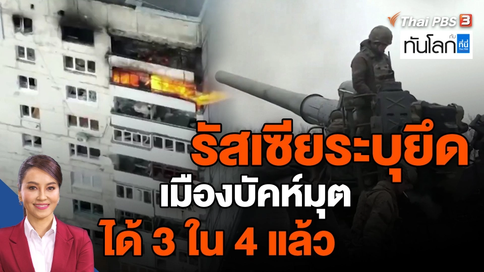 ​รัสเซียระบุยึดเมืองบัคห์มุตได้ 3 ใน 4 แล้ว