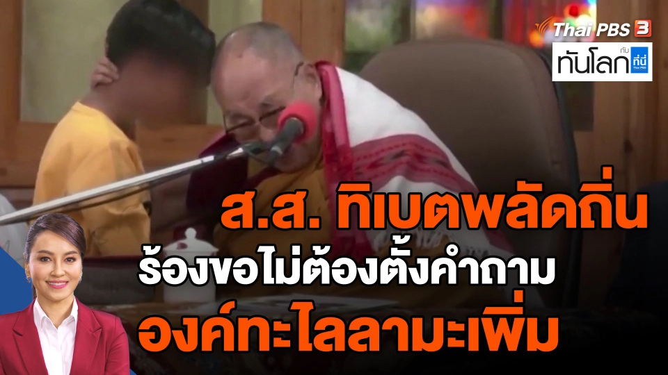 ​ส.ส. ทิเบตพลัดถิ่นร้องขอไม่ต้องตั้งคำถามองค์ทะไลลามะเพิ่ม