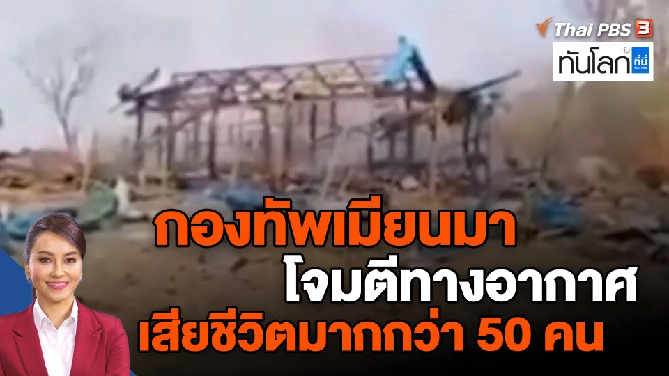 ​กองทัพเมียนมาโจมตีทางอากาศ เสียชีวิตมากกว่า 50 คน