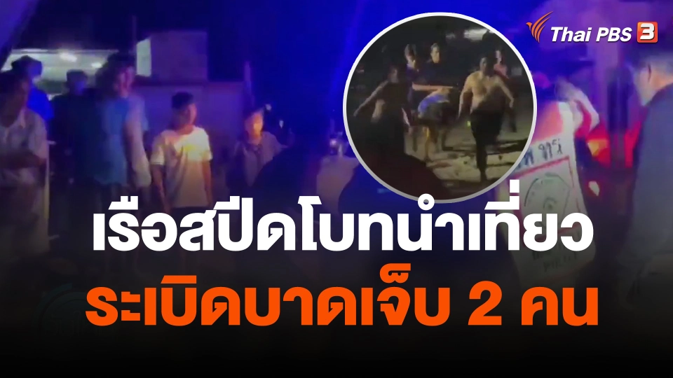 เรือสปีดโบทนำเที่ยวระเบิดบาดเจ็บ 2 คน