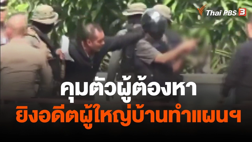 คุมตัวผู้ต้องหายิงอดีต ผญบ.ทำแผนฯ