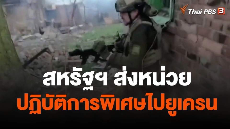 สหรัฐฯ ส่งหน่วยปฏิบัติการพิเศษไปยูเครน