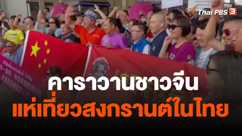 คาราวานชาวจีนแห่เที่ยวสงกรานต์ในไทย