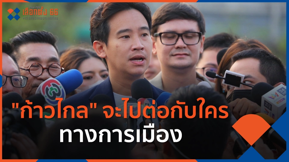 ก้าวไกล จะไปต่อกับใครทางการเมือง.