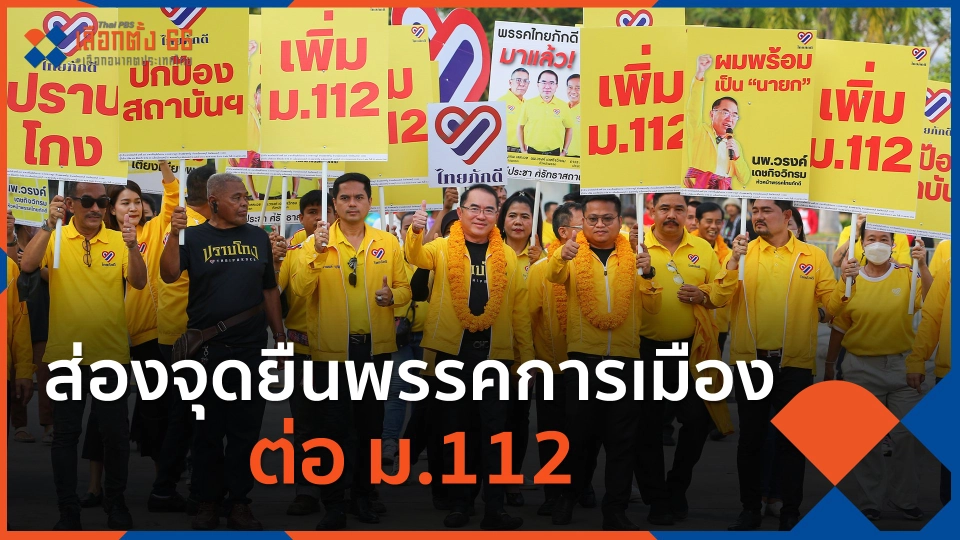 ส่องจุดยืนพรรคการเมือง ต่อ ม.112