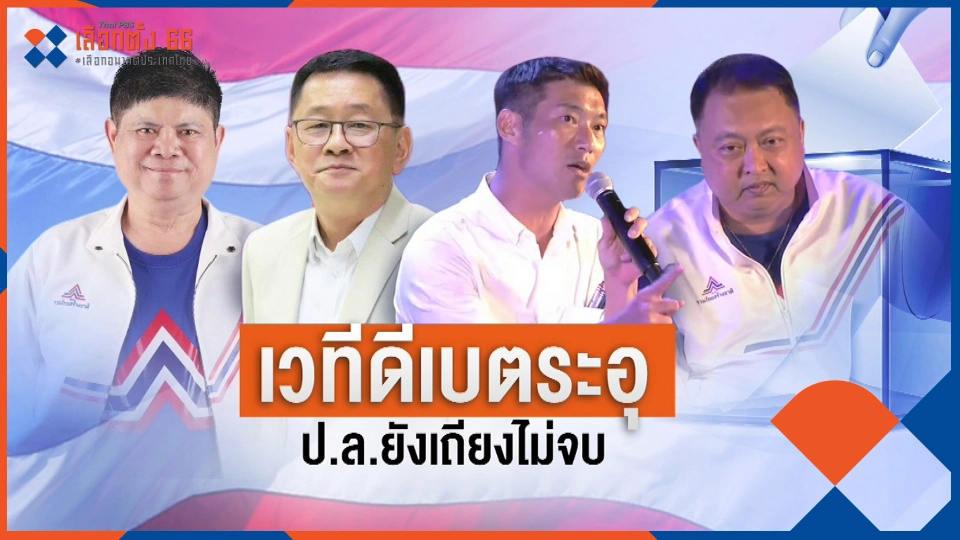 เวทีดีเบตระอุ