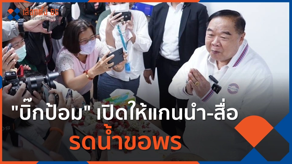 บิ๊กป้อม เปิดให้แกนนำ-สื่อ รดน้ำขอพร