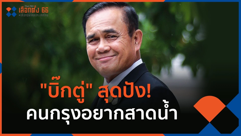 บิ๊กตู่ สุดปัง คนกรุงอยากร่วมสาดน้ำ