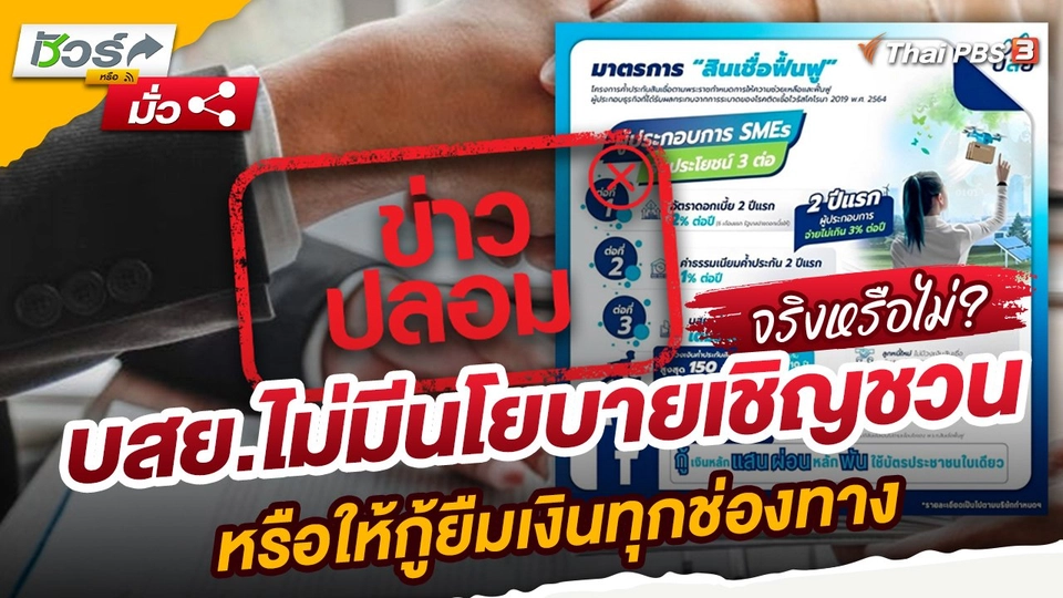 บสย.ไม่มีนโยบายเชิญชวนหรือให้กู้ยืมเงินทุกช่องทาง