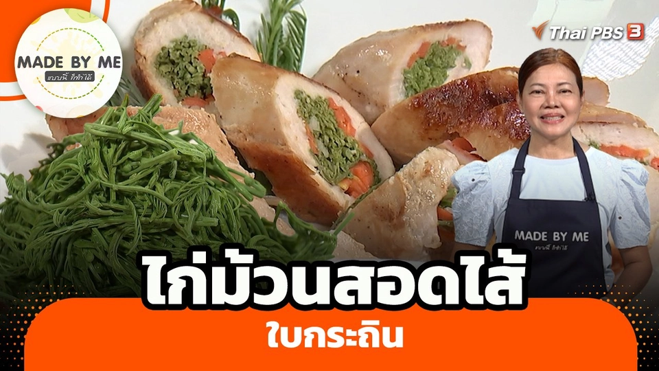 ไก่ม้วนสอดไส้ใบกระถิน