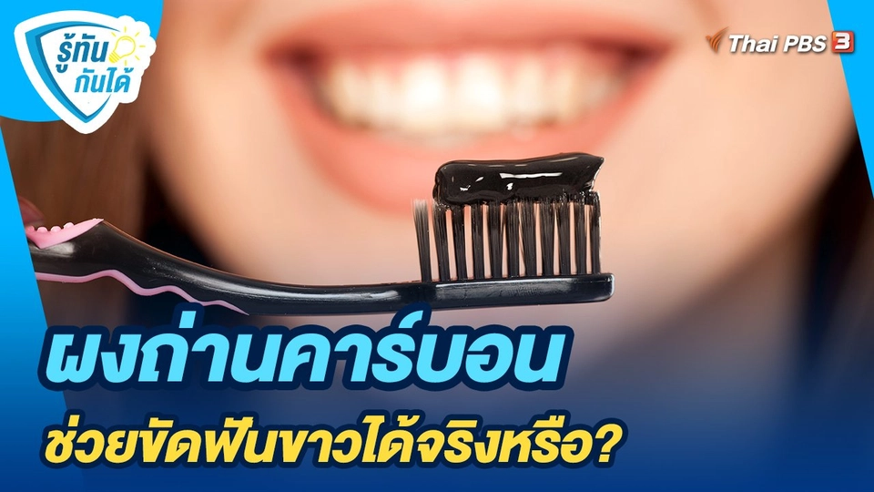 ผงถ่านคาร์บอน ช่วยขัดฟันขาวได้จริงหรือ?