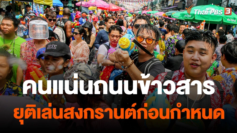 คนแน่นถนนข้าวสารยุติเล่นสงกรานต์ก่อนกำหนด