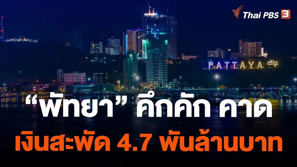 "พัทยา" คึกคัก คาดเงินสะพัด 4.7 พันล้านบาท
