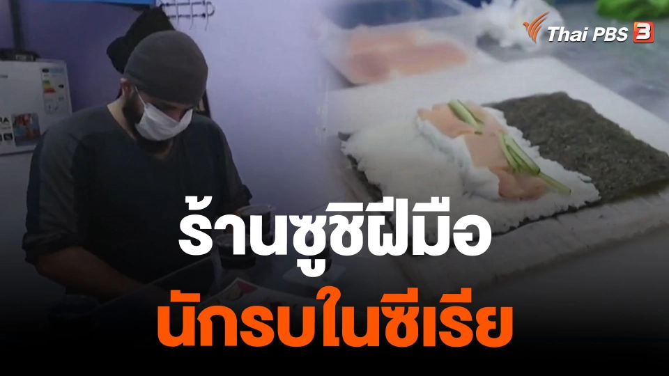 ร้านซูชิฝีมือนักรบในซีเรีย