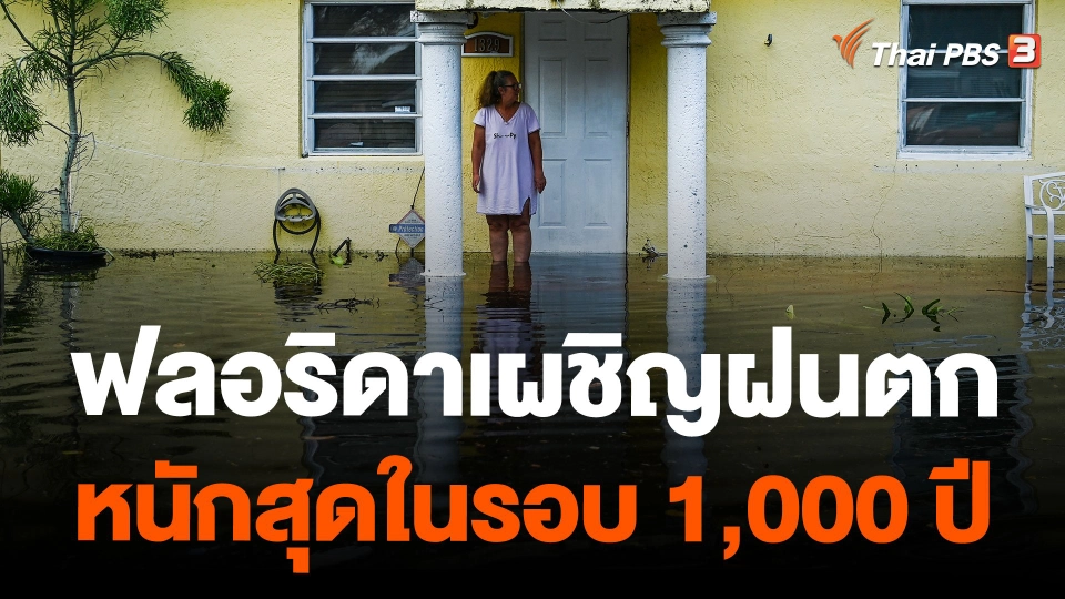 ฟลอริดาเผชิญฝนตกหนักสุดในรอบ 1,000 ปี