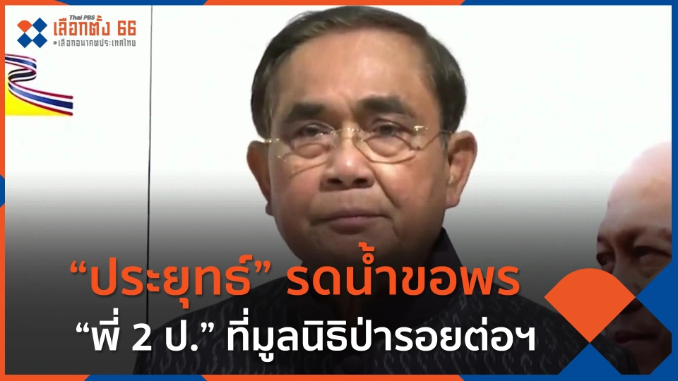"ประยุทธ์" รดน้ำขอพร "พี่ 2 ป." ที่มูลนิธิป่ารอยต่อฯ