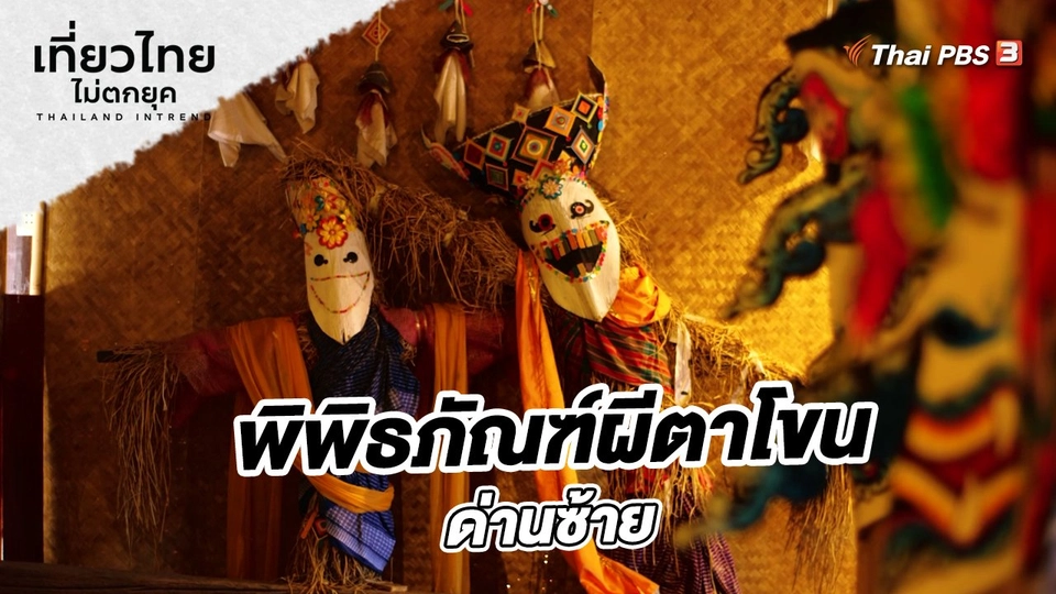 ​เที่ยวทั่วไทย : พิพิธภัณฑ์ผีตาโขนด่านซ้าย