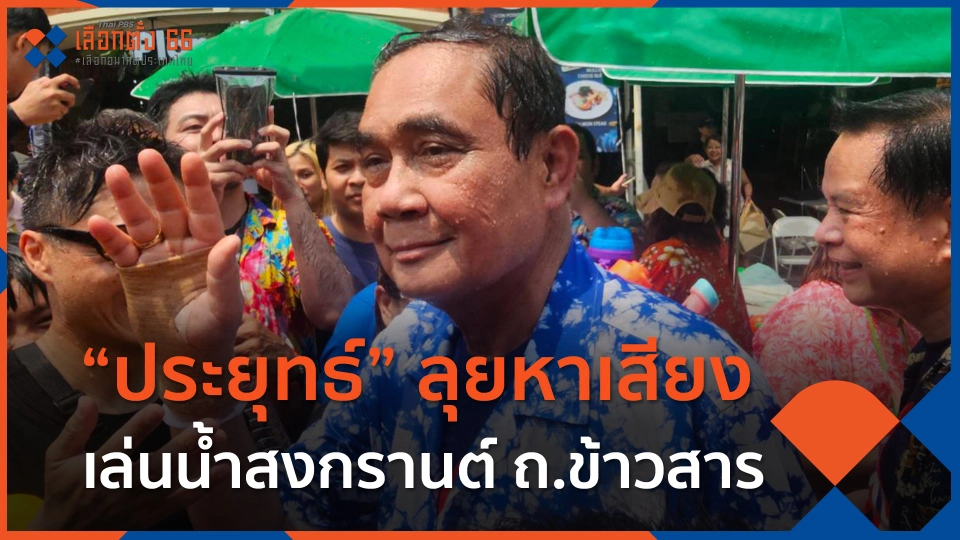 "ประยุทธ์" ลุยหาเสียงเล่นน้ำสงกรานต์ ถ.ข้าวสาร