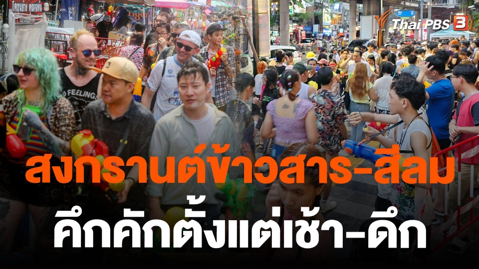 สงกรานต์ข้าวสาร-สีลม คึกคักตั้งแต่เช้า-ดึก