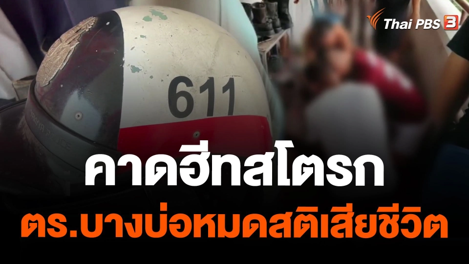 คาดฮีทสโตรก ตำรวจบางบ่อหมดสติเสียชีวิต