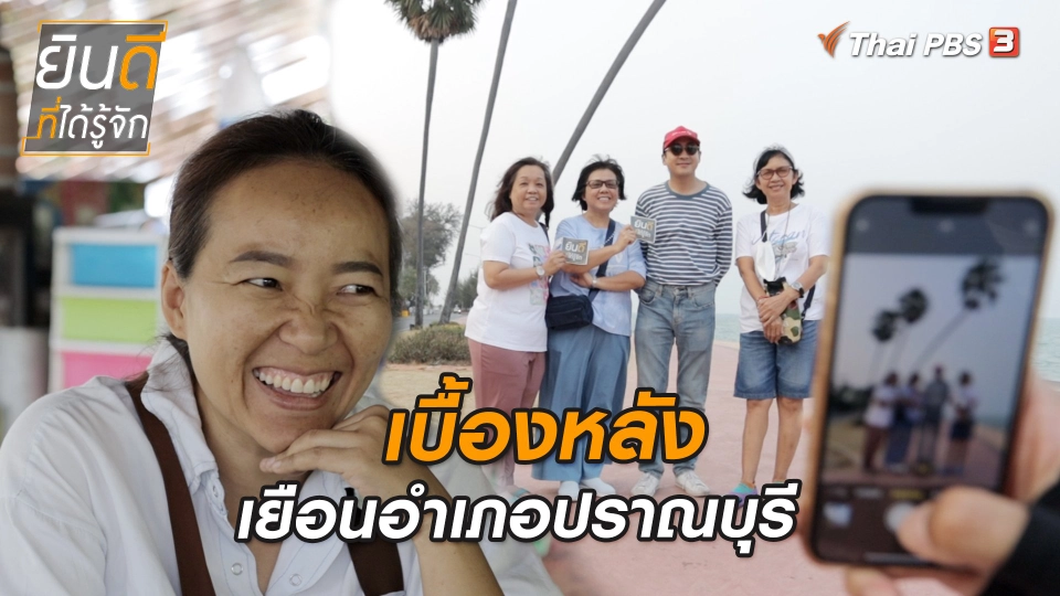 ยินดีที่ได้ทัก : เบื้องหลังเยือนอำเภอปราณบุรี