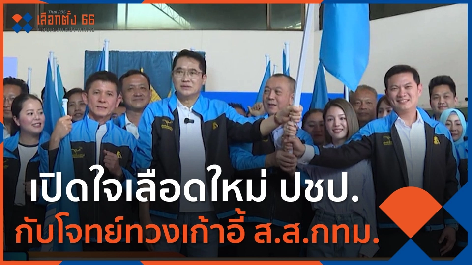 เปิดใจเลือดใหม่ ปชป. กับโจทย์ทวงเก้าอี้ ส.ส.กทม.