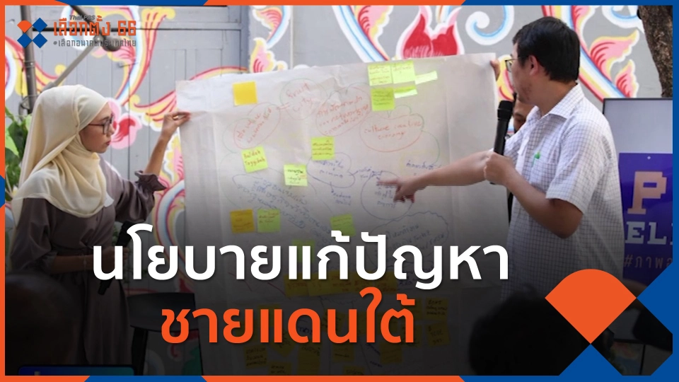 ส่องนโยบายแก้ปัญหาชายแดนใต้ กับความหวังคนรุ่นใหม่ในการเปลี่ยนการเมืองพื้นที่ความขัดแย้ง