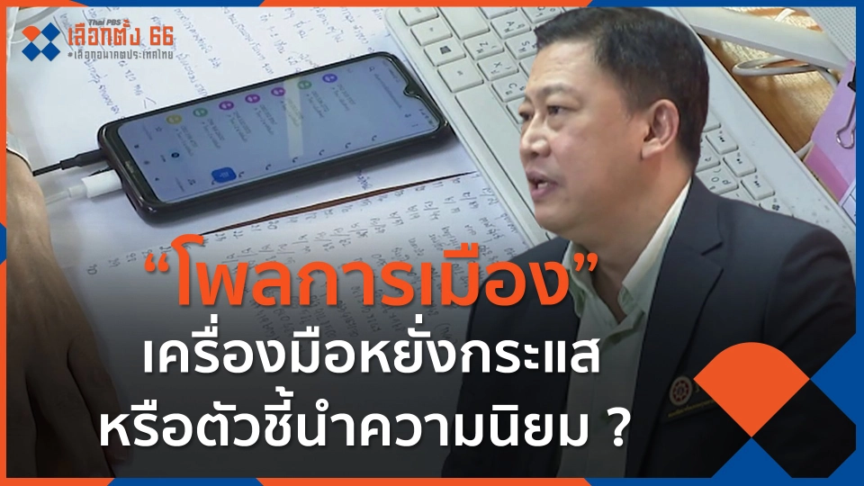 “โพลการเมือง” เครื่องมือหยั่งกระแส หรือตัวชี้นำความนิยม ?