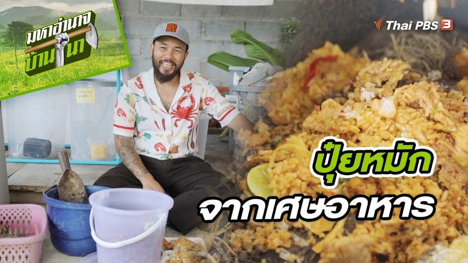 สูตรลับฉบับบ้านนา : ปุ๋ยหมักจากเศษอาหาร