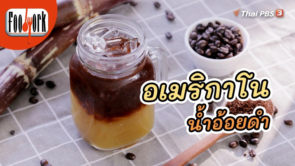 เมนูอาหารฟิวชัน : อเมริกาโนน้ำอ้อยดำ