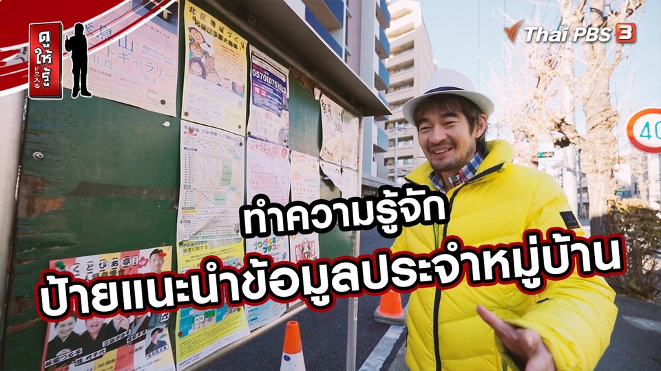 รู้ให้ลึกเรื่องญี่ปุ่น : ป้ายแนะนำข้อมูลประจำหมู่บ้าน