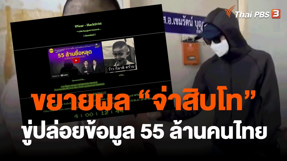 ​แตกประเด็นข่าว : ขยายผล "จ่าสิบโท" ขู่ปล่อยข้อมูล 55 ล้านคนไทย